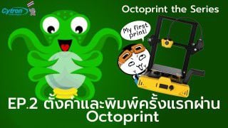 Octoprint The Series - EP2. เตรียมไฟล์และเริ่มพิมพ์โมเดลผ...