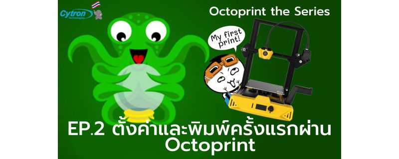 Octoprint The Series - EP2. เตรียมไฟล์และเริ่มพิมพ์โมเดลผ่าน Octoprint ครั้งแรก