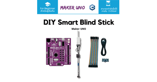 DIY Smart Blind Stick ใช้ Maker UNO