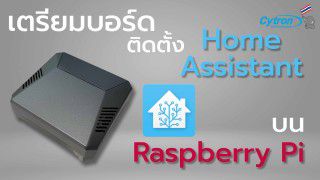 HASS.IO 2 - เตรียมบอร์ด ติดตั้ง Home Assistant บน Pi 4 (SSD)