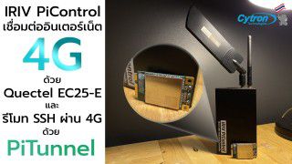 IRIV PiControl เชื่อมต่ออินเตอร์เน็ตผ่านสัญญาณ 4G ด้วย EC25